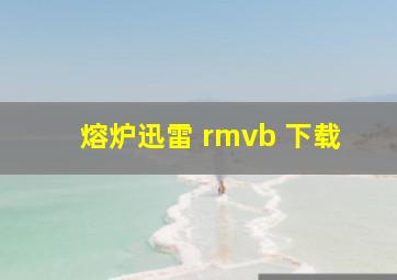 熔炉迅雷 rmvb 下载